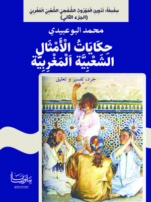 cover image of حكايات الأمثال الشعبية المغربية